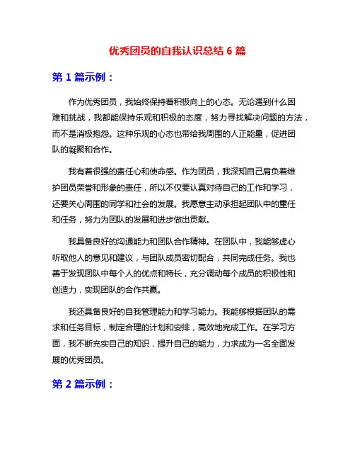 优秀团员的自我认识总结6篇