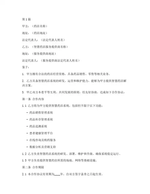 智慧药店合作协议书范本(3篇)