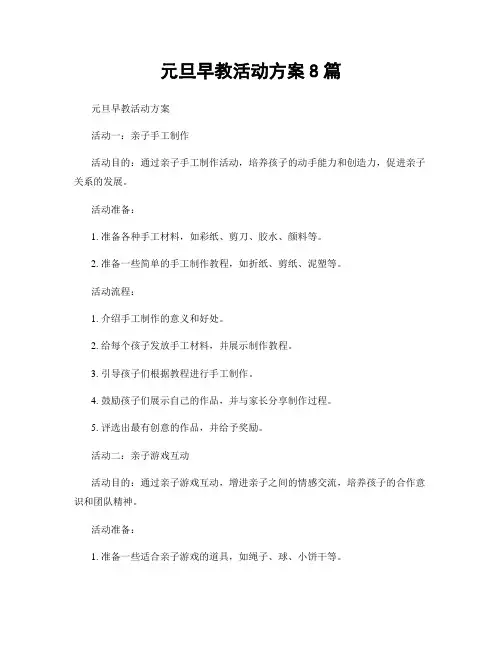 元旦早教活动方案8篇
