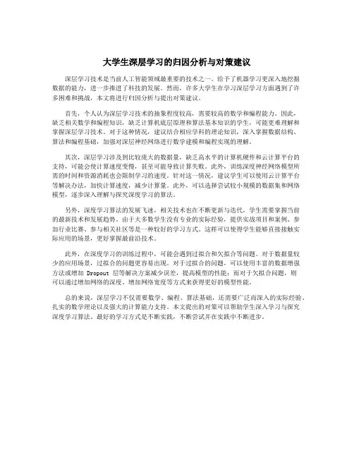 大学生深层学习的归因分析与对策建议