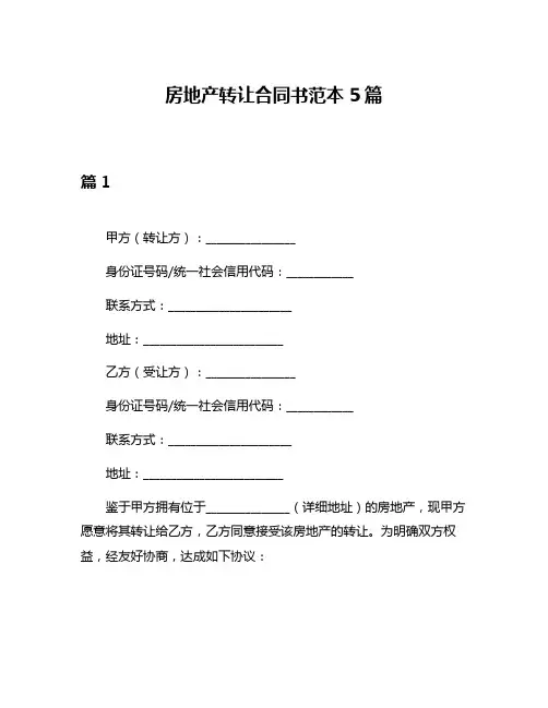 房地产转让合同书范本5篇