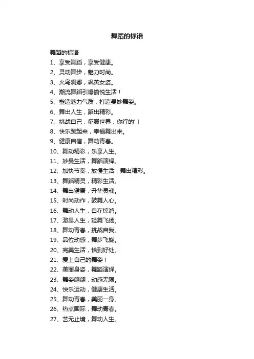 舞蹈的标语