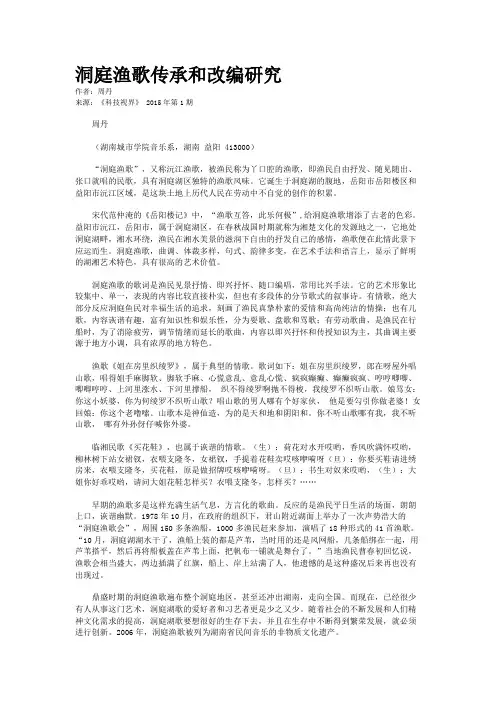 洞庭渔歌传承和改编研究