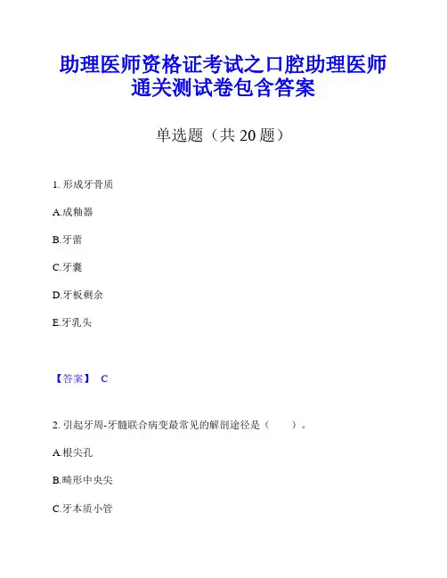 助理医师资格证考试之口腔助理医师通关测试卷包含答案