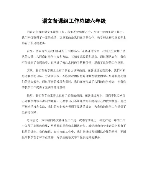 语文备课组工作总结六年级