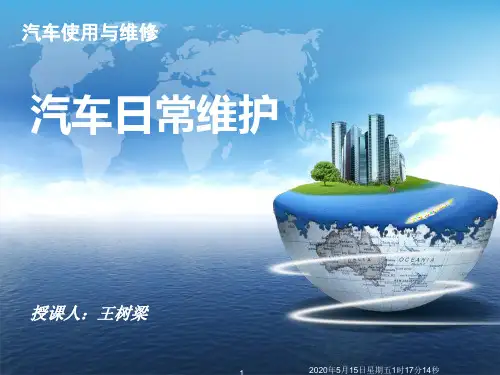 汽车日常维护、一级维护、二级维护