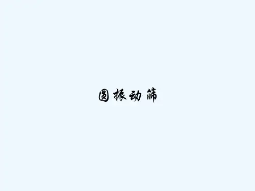 圆振动筛-