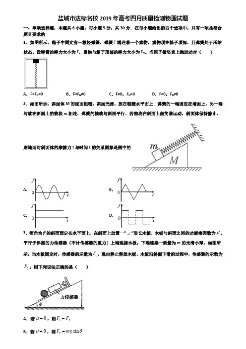 盐城市达标名校2019年高考四月质量检测物理试题含解析