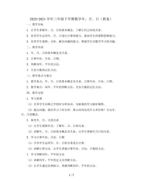 2023-2024学年三年级下学期数学年、月、日(教案)