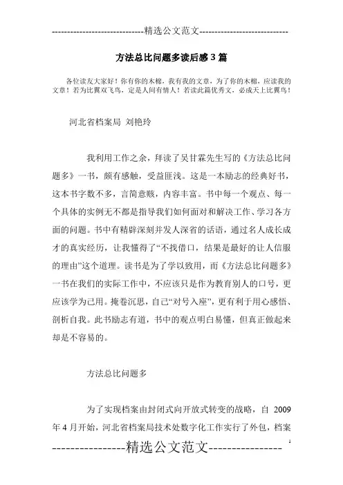 方法总比问题多读后感3篇