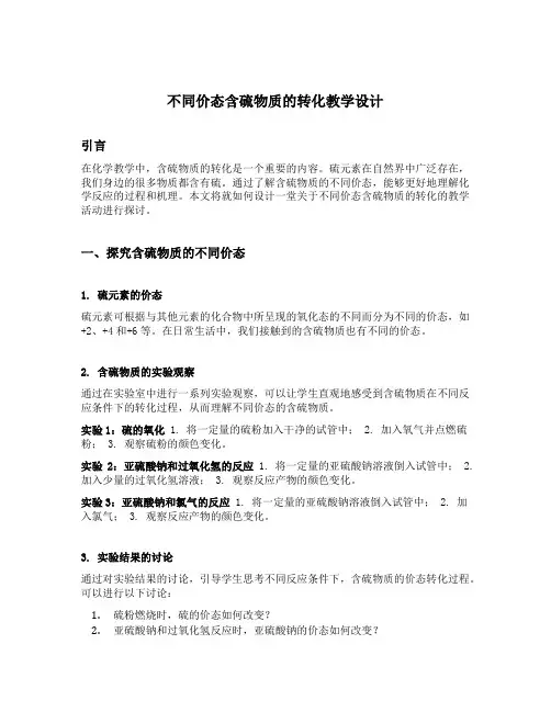不同价态含硫物质的转化教学设计