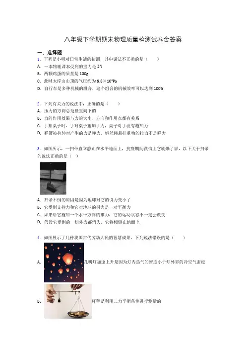 八年级下学期期末物理质量检测试卷含答案