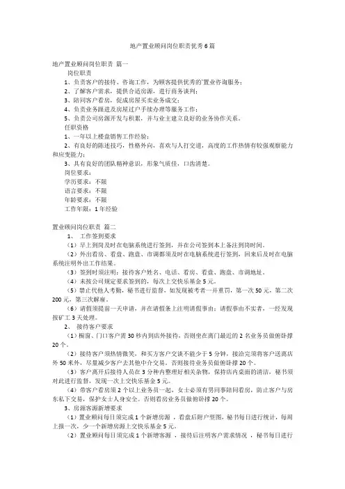 地产置业顾问岗位职责优秀6篇