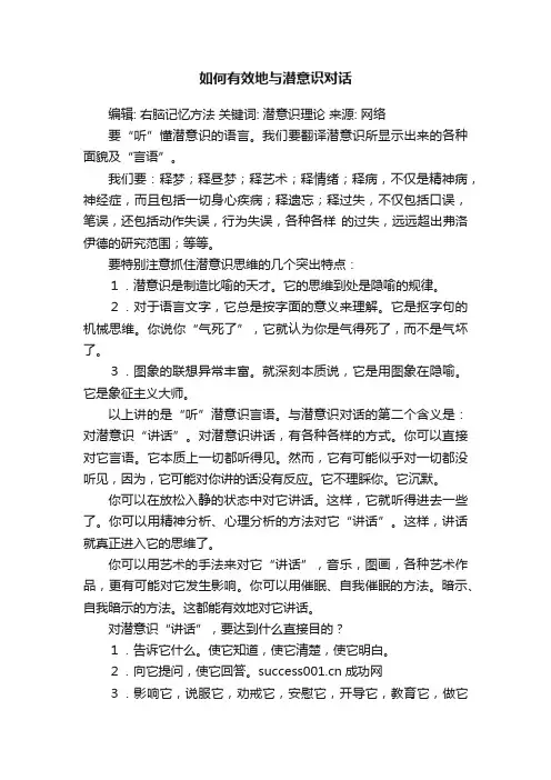 如何有效地与潜意识对话