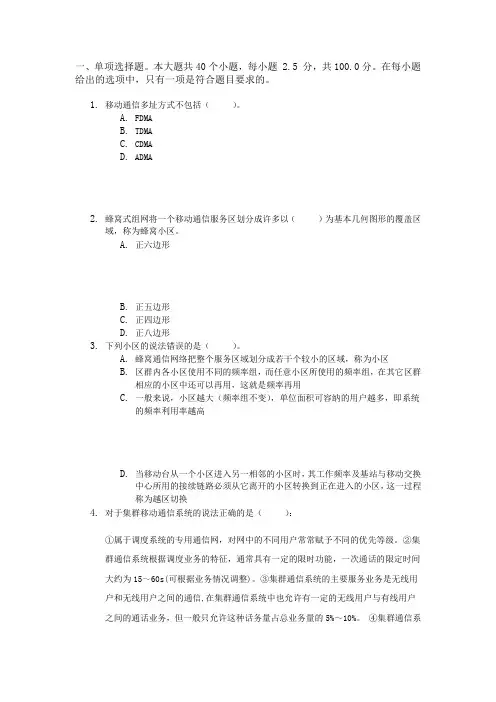 川大 网教 《移动通信》第一次作业答案在最后