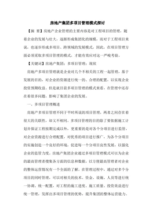 房地产集团多项目管理模式探讨