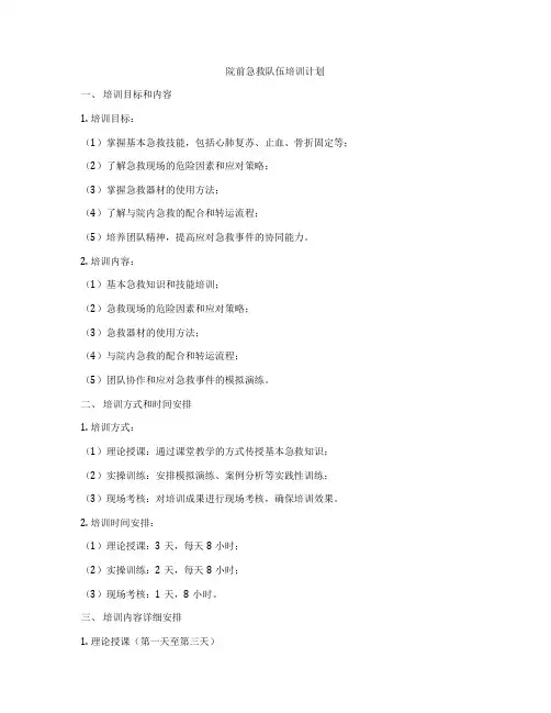 院前急救队伍培训计划