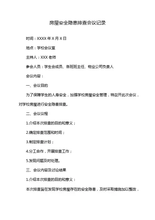 房屋安全隐患排查会议记录