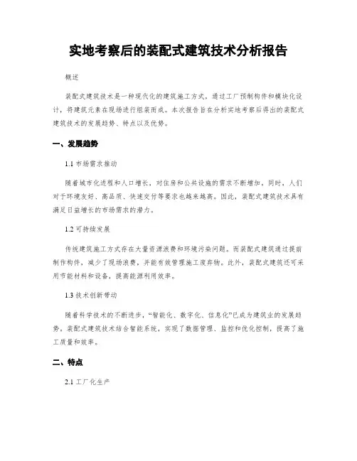 实地考察后的装配式建筑技术分析报告