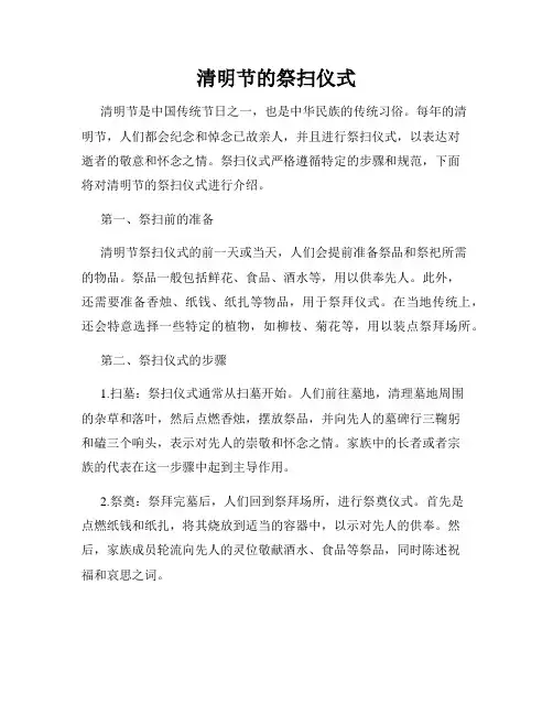 清明节的祭扫仪式