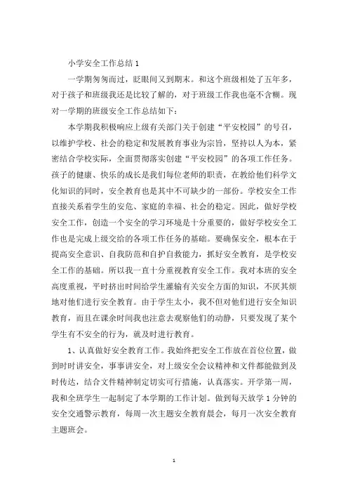 精选2020小学安全工作总结共五则