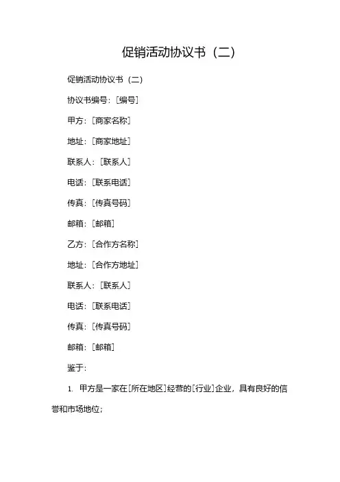 促销活动协议书(两篇)