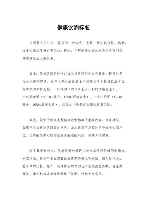 健康饮酒标准