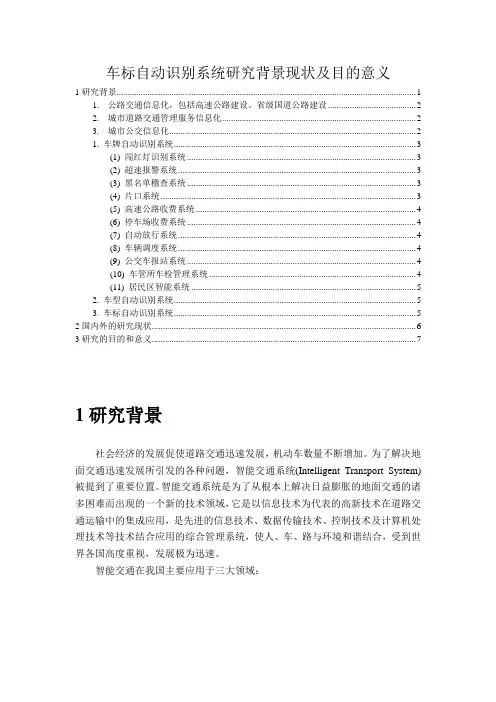 车标自动识别系统研究背景现状及目的意义