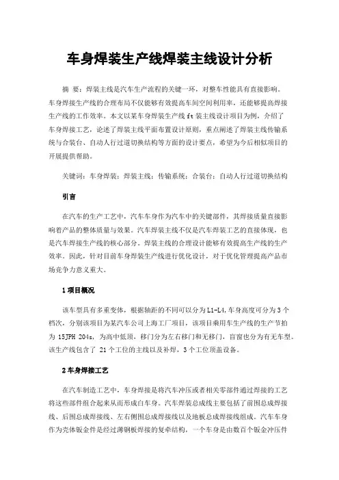 车身焊装生产线焊装主线设计分析