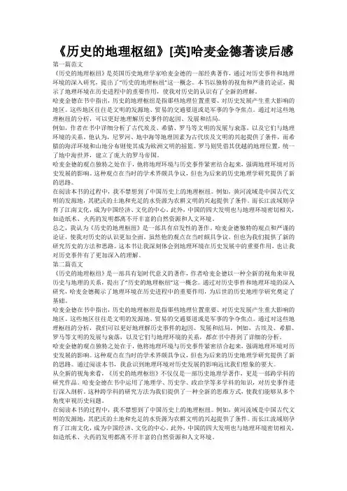 《历史的地理枢纽》[英]哈麦金德著读后感