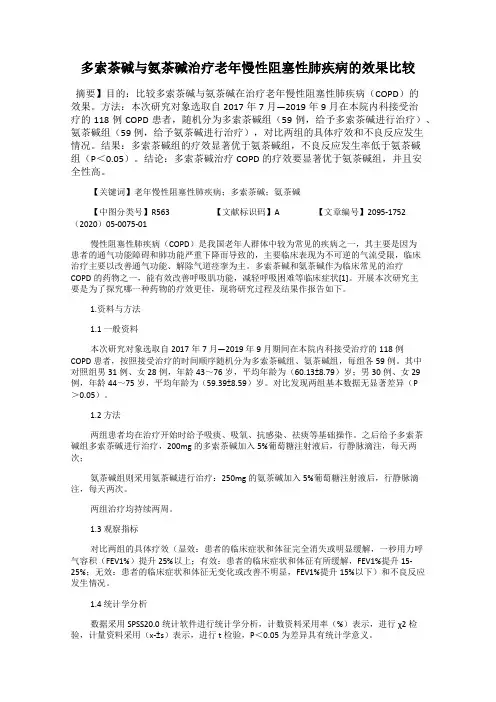 多索茶碱与氨茶碱治疗老年慢性阻塞性肺疾病的效果比较