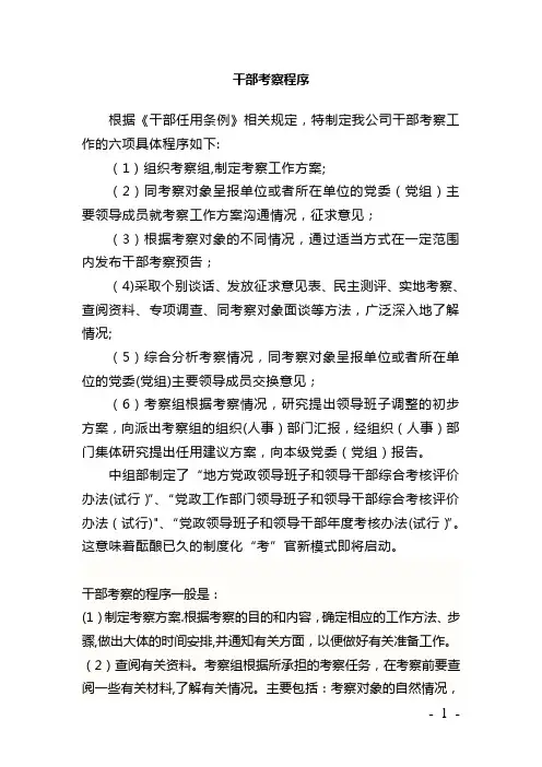 干部考察程序