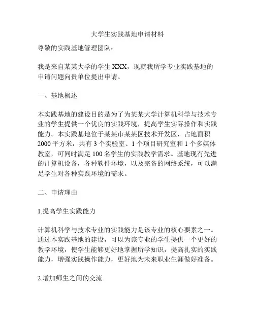 大学生实践基地申请材料