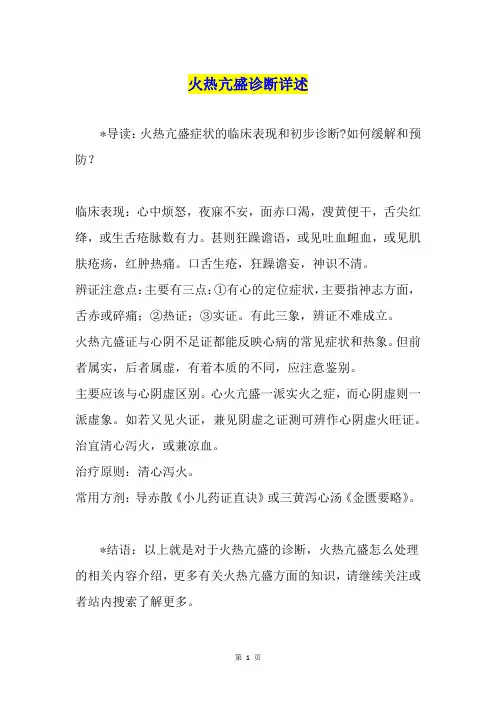 火热亢盛诊断详述