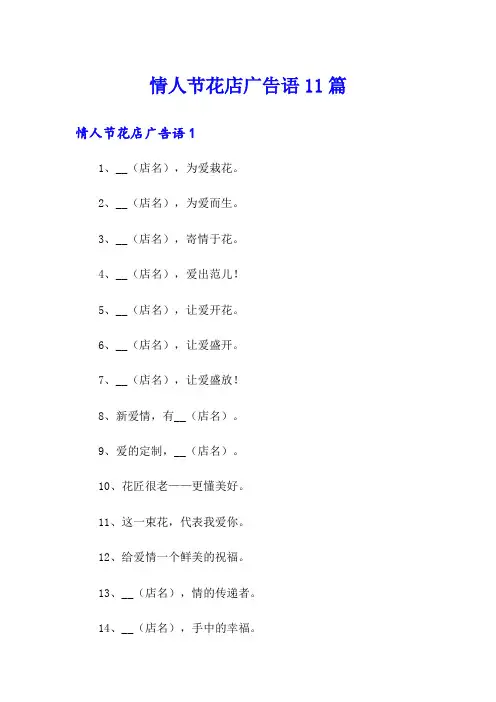 情人节花店广告语11篇