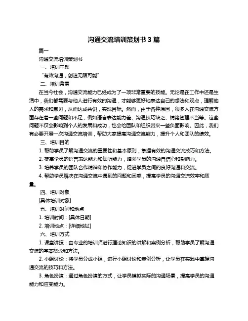 沟通交流培训策划书3篇