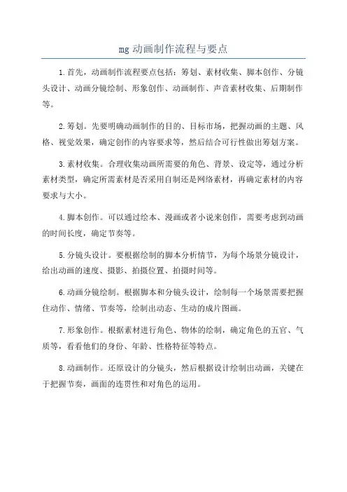 mg动画制作流程与要点