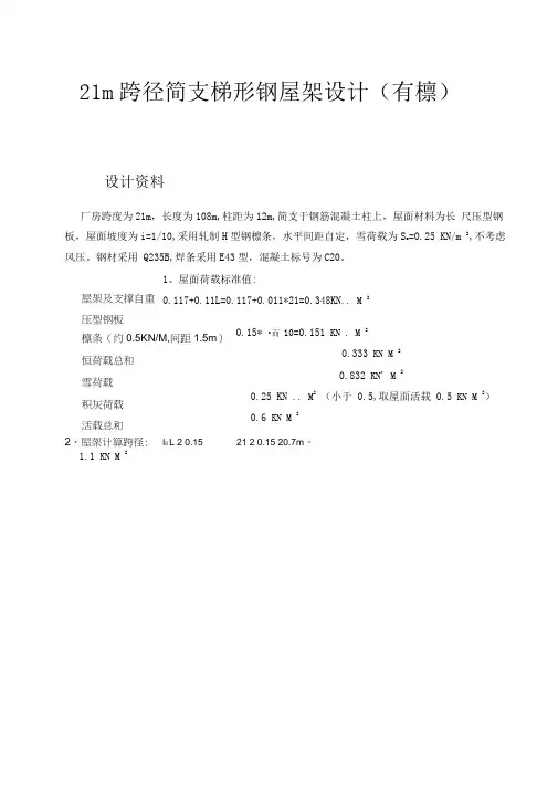 钢结构课程设计21米梯形屋架