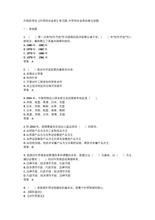 外销员考试《外贸综合业务》练习题-外贸综合业务试卷与试题