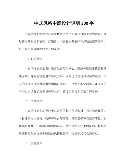 中式风格中庭设计说明300字