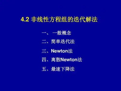 4.2非线性方程组的迭代解法