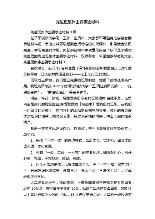 先进班集体主要事迹材料3篇