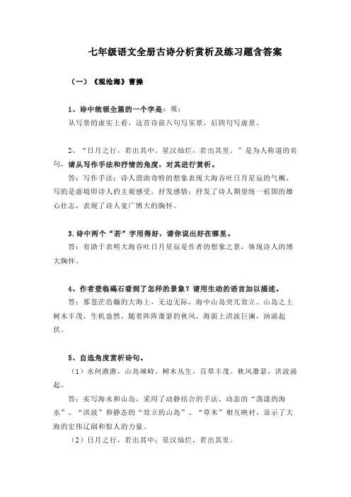 七年级语文全册古诗分析赏析及练习题含答案