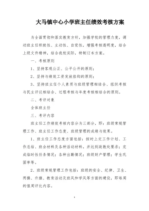 班主任绩效考核方案