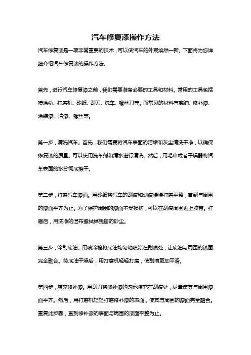 汽车修复漆操作方法