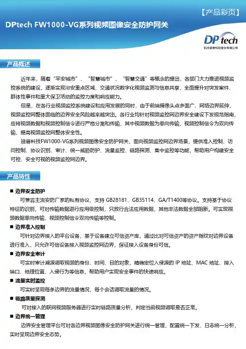 DPtech FW1000-VG系列视频图像安全防护网关说明书