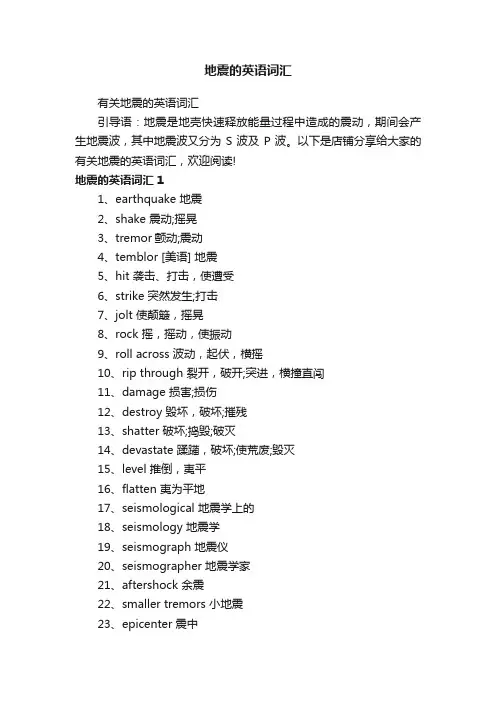 地震的英语词汇