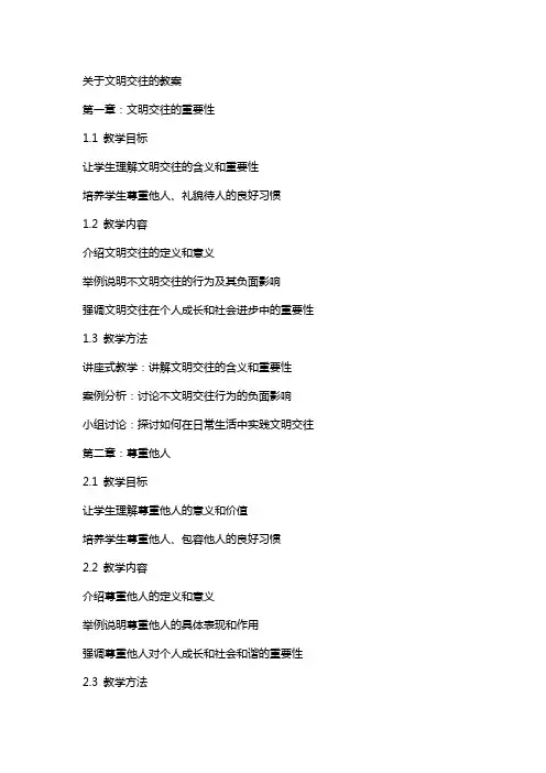 关于文明交往的教案