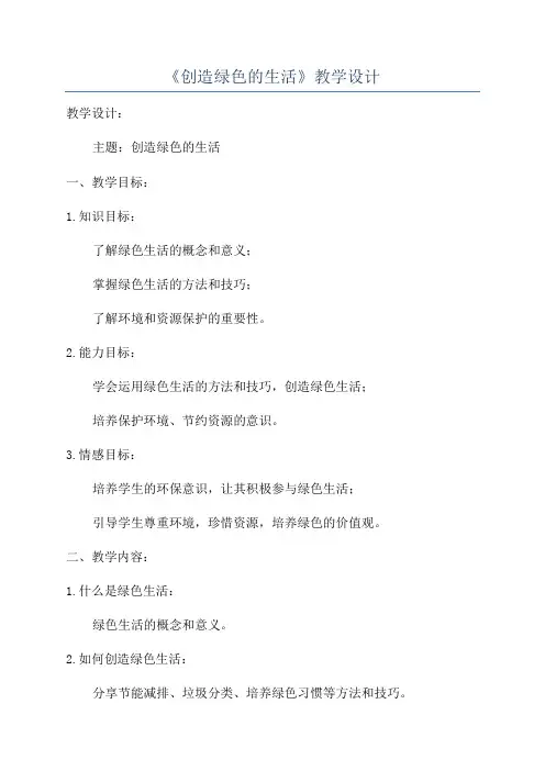《创造绿色的生活》教学设计