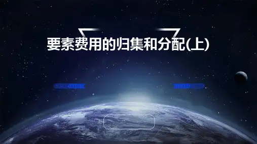 要素费用的归集和分配(上)